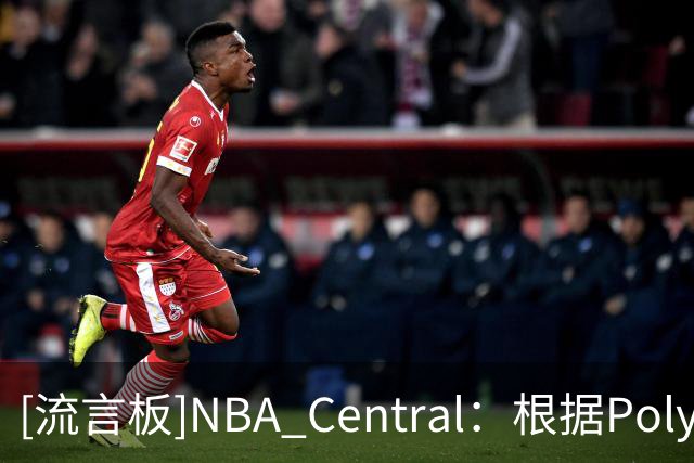 [流言板]NBA Central：根据Polymarket，马刺是目前总冠军最大热门